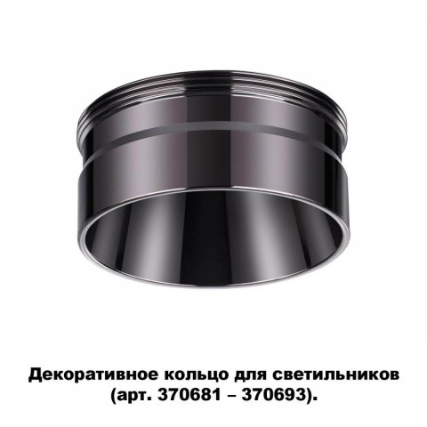 Кольцо декоративное Novotech Konst Unite 370710
