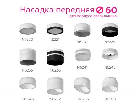 Насадка передняя Ambrella light DIY Spot N6228