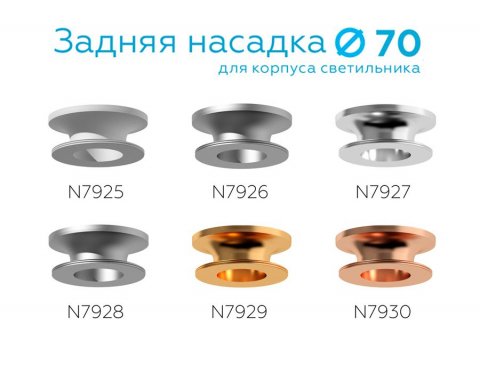 Насадка задняя Ambrella light DIY Spot N7926
