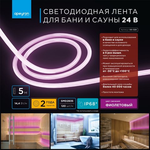 Светодиодная влагозащищенная лента Apeyron 14,4W/m 120LED/m 2835SMD фиолетовый 5M 00-329