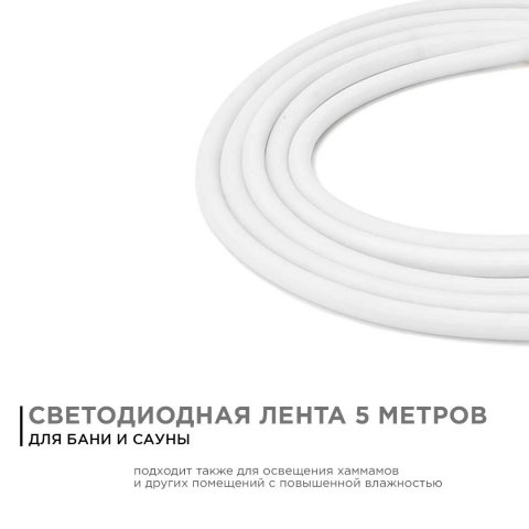 Светодиодная влагозащищенная лента Apeyron 14,4W/m 120LED/m 2835SMD холодный белый 5M 00-325