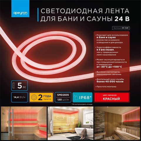 Светодиодная влагозащищенная лента Apeyron 14,4W/m 120LED/m 2835SMD красный 5M 00-326