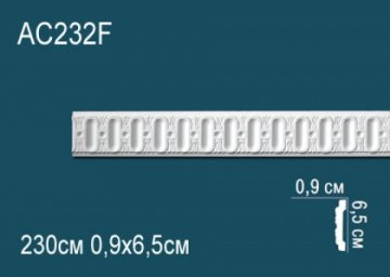 Молдинги с рисунком AC232F