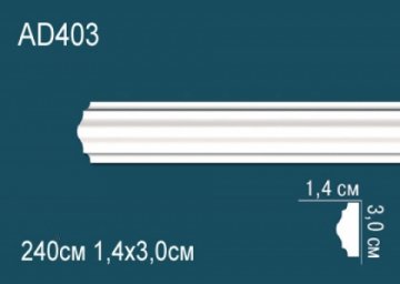 Молдинги гладкие AD403