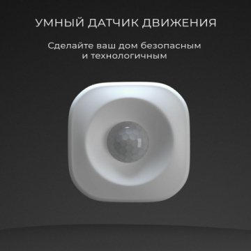 Датчик движения Elektrostandard 76230/00 4690389186783