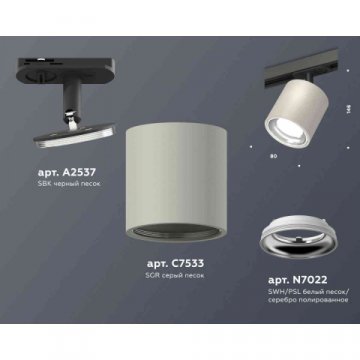Комплект трекового светильника Ambrella light Track System XT7533001 SGR/PSL/SBK серый песок/серебро полированное/черный песок (A2537, C7533, N7022)