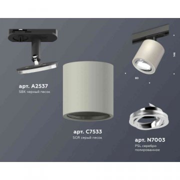 Комплект трекового светильника Ambrella light Track System XT7533020 SGR/PSL/SBK серый песок/серебро полированное/черный песок (A2537, C7533, N7003)