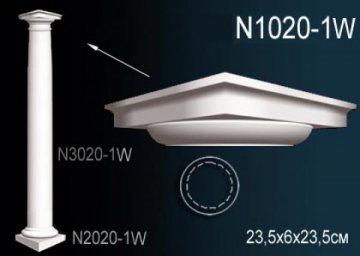 Колонна N1020-1W