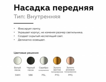 Насадка передняя Ambrella light DIY Spot N6110