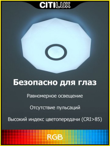 Потолочный светодиодный светильник Citilux Диамант Смарт RGB CL713A30G