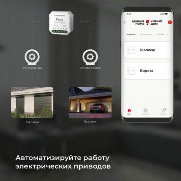 Реле WI-FI для жалюзи и штор Elektrostandard 76008/00 a060692