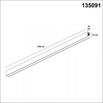 Шинопровод Novotech Shino Flum 135091