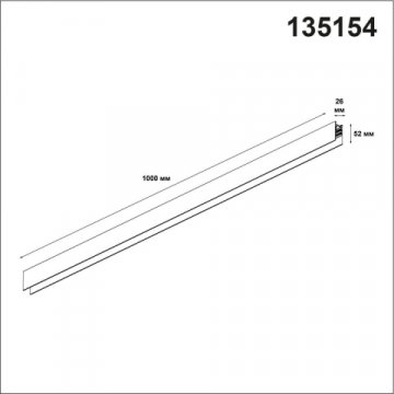 Шинопровод Novotech Shino Flum 135154