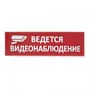 Сменное табло TDM Electric Топаз Ведется видеонаблюдение SQ0349-0222