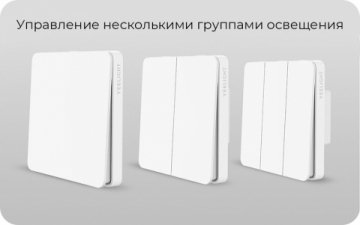 Выключатель трехклавишный Yeelight Flex Switch YLKG14YL