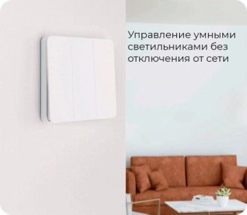 Выключатель трехклавишный Yeelight Flex Switch YLKG14YL
