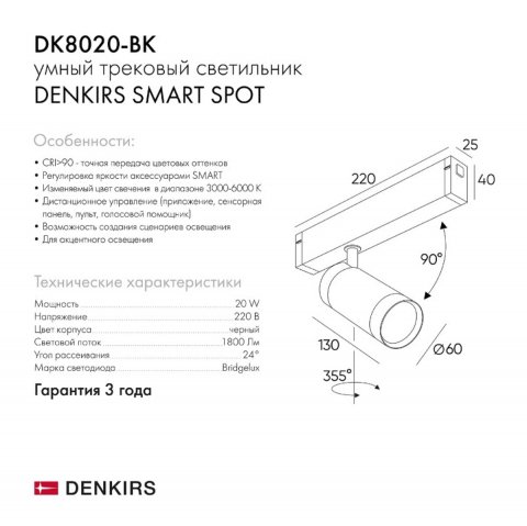 Трековый светильник Denkirs Smart DK8020-BK