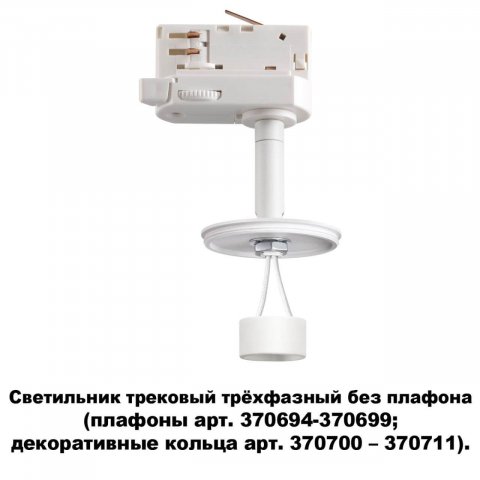 Трековый светильник Novotech Konst Unite 370685