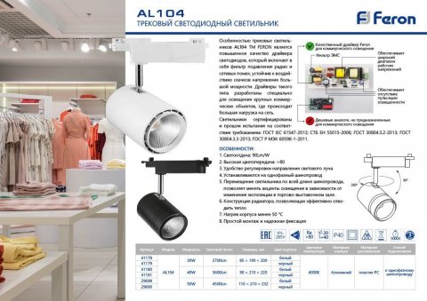 Трековый светодиодный светильник Feron AL104 41179